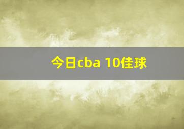 今日cba 10佳球